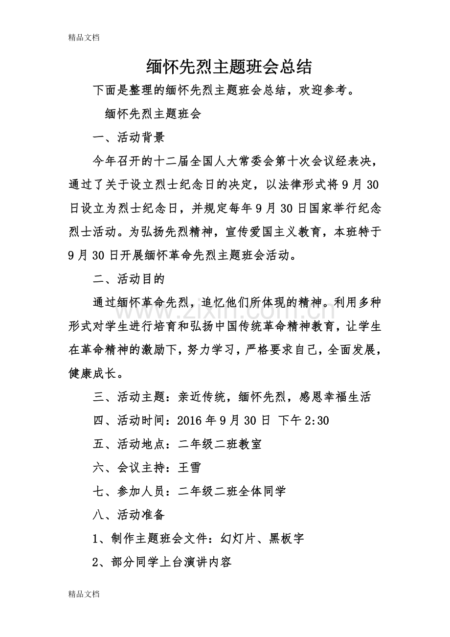 缅怀先烈主题班会总结.doc_第1页