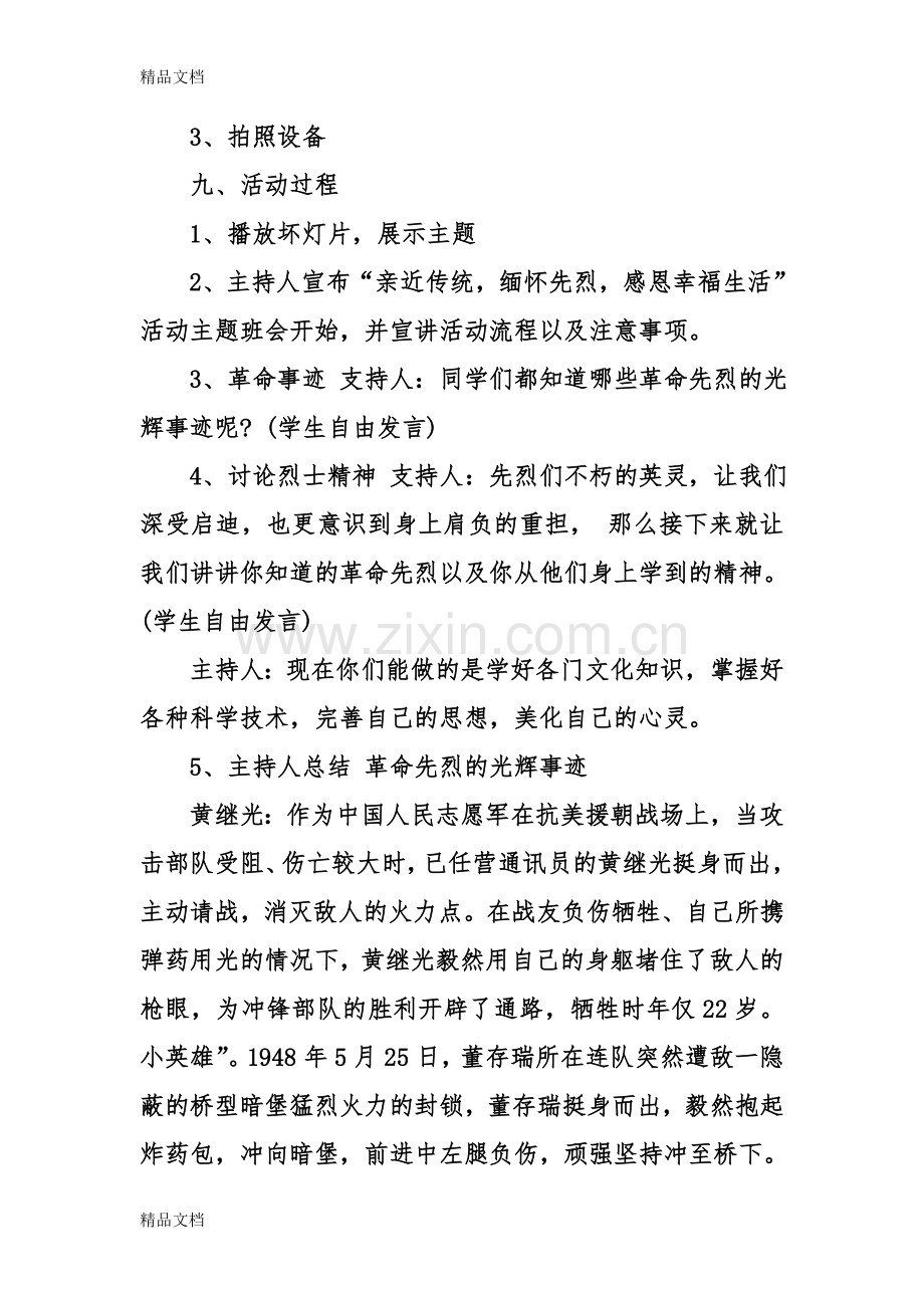 缅怀先烈主题班会总结.doc_第2页