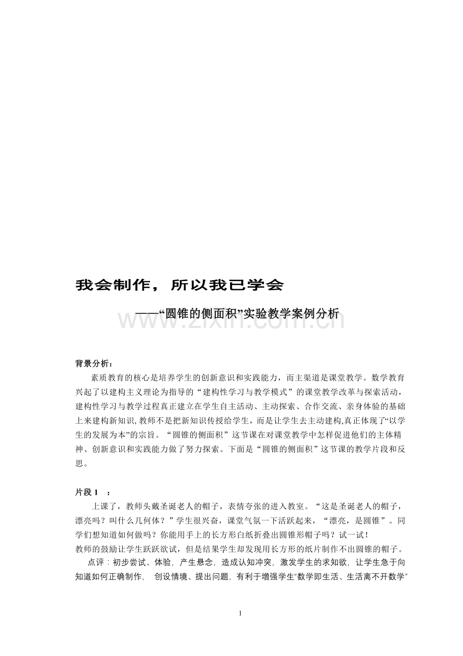 初中数学案例：圆锥的侧面积”实验教学案例分析.doc_第1页