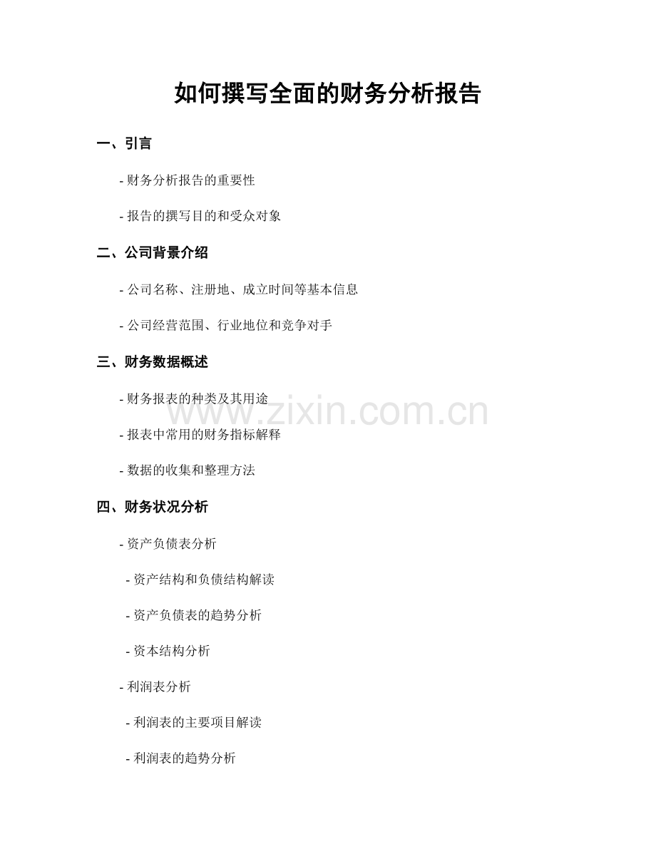 如何撰写全面的财务分析报告.docx_第1页