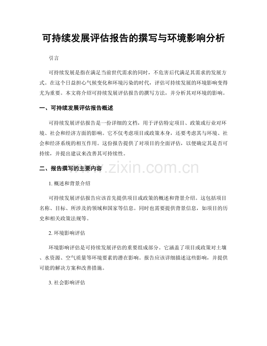 可持续发展评估报告的撰写与环境影响分析.docx_第1页