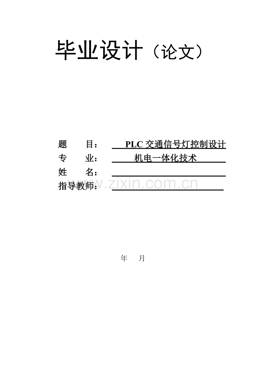 lpc交通信号灯控制设计大学论文.doc_第1页