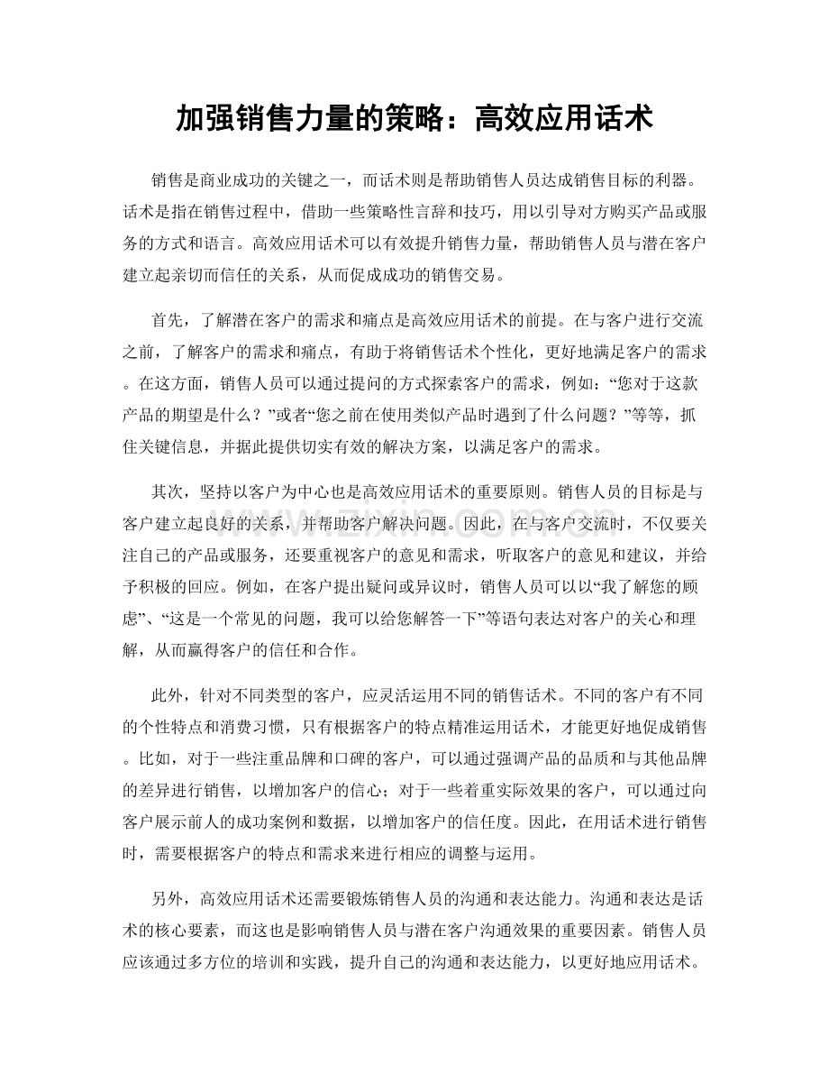 加强销售力量的策略：高效应用话术.docx_第1页