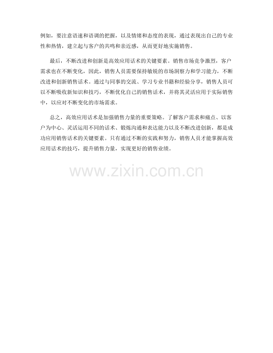 加强销售力量的策略：高效应用话术.docx_第2页