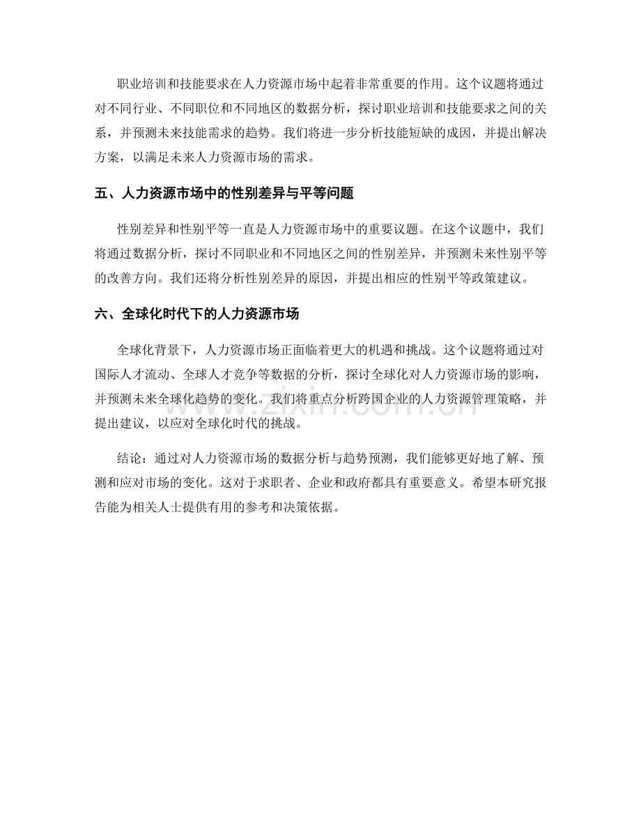 人力资源市场研究报告的数据分析与趋势预测.docx_第2页