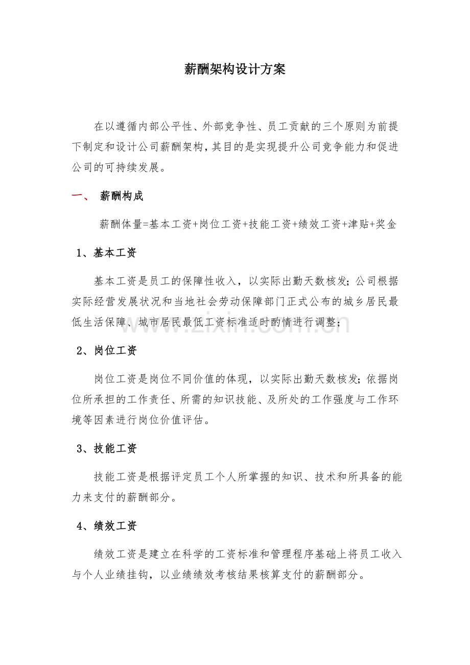 薪酬架构设计方案-.12.08资料.docx_第1页