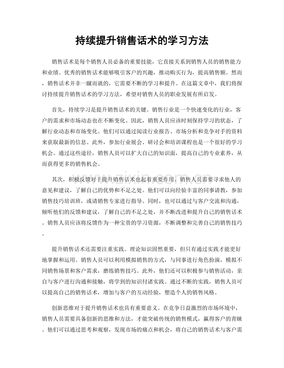 持续提升销售话术的学习方法.docx_第1页