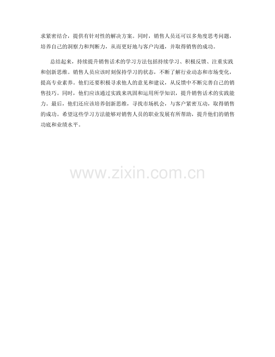 持续提升销售话术的学习方法.docx_第2页