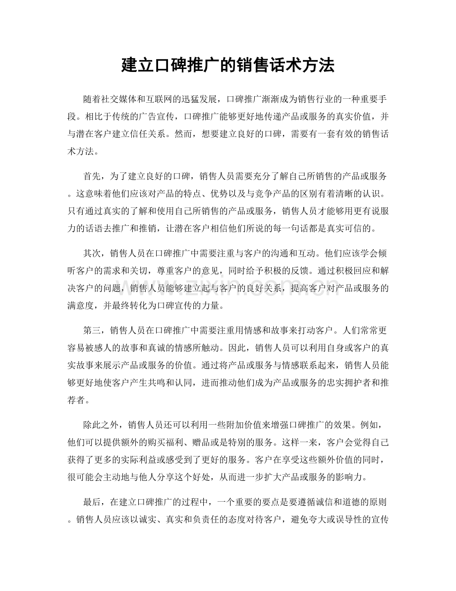 建立口碑推广的销售话术方法.docx_第1页