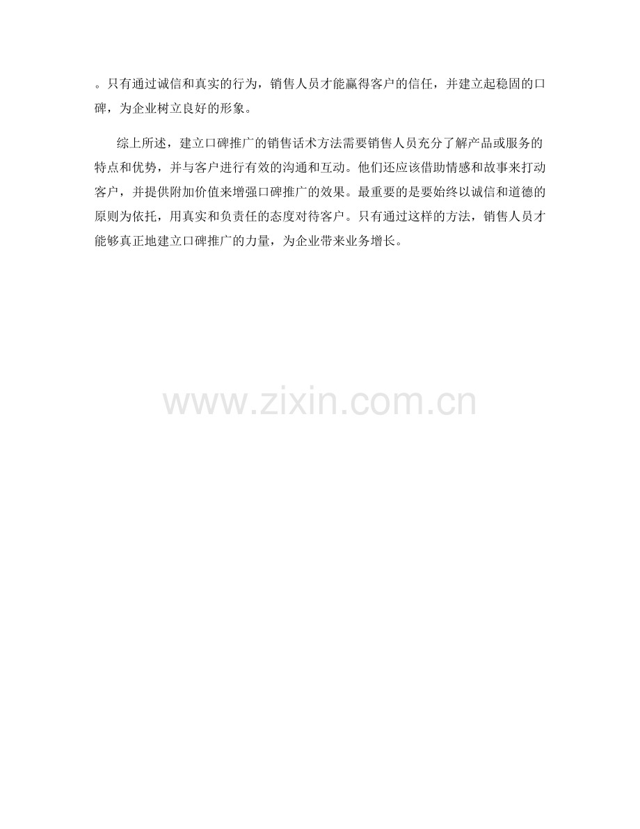 建立口碑推广的销售话术方法.docx_第2页