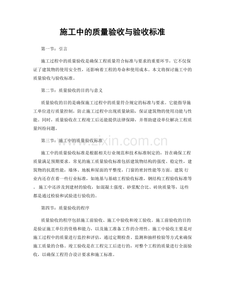 施工中的质量验收与验收标准.docx_第1页