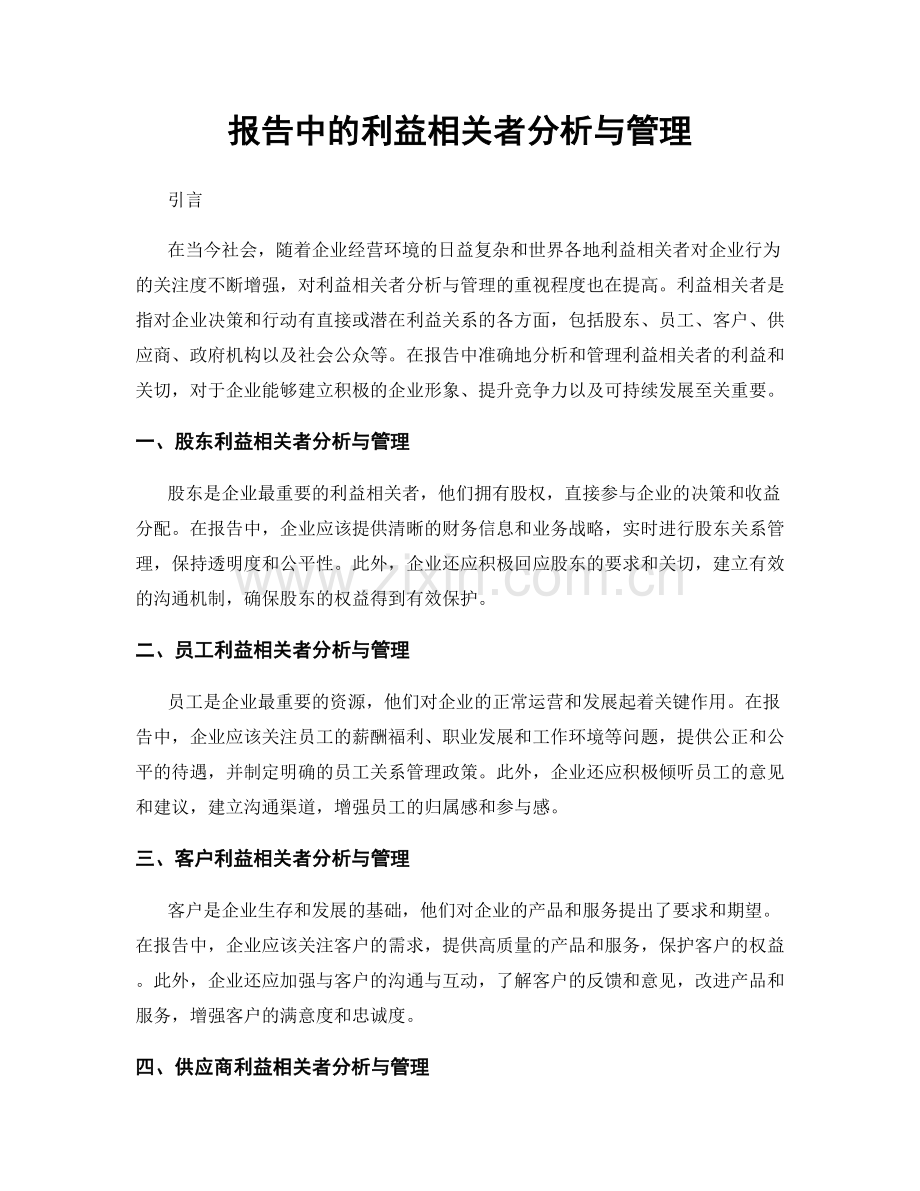 报告中的利益相关者分析与管理.docx_第1页