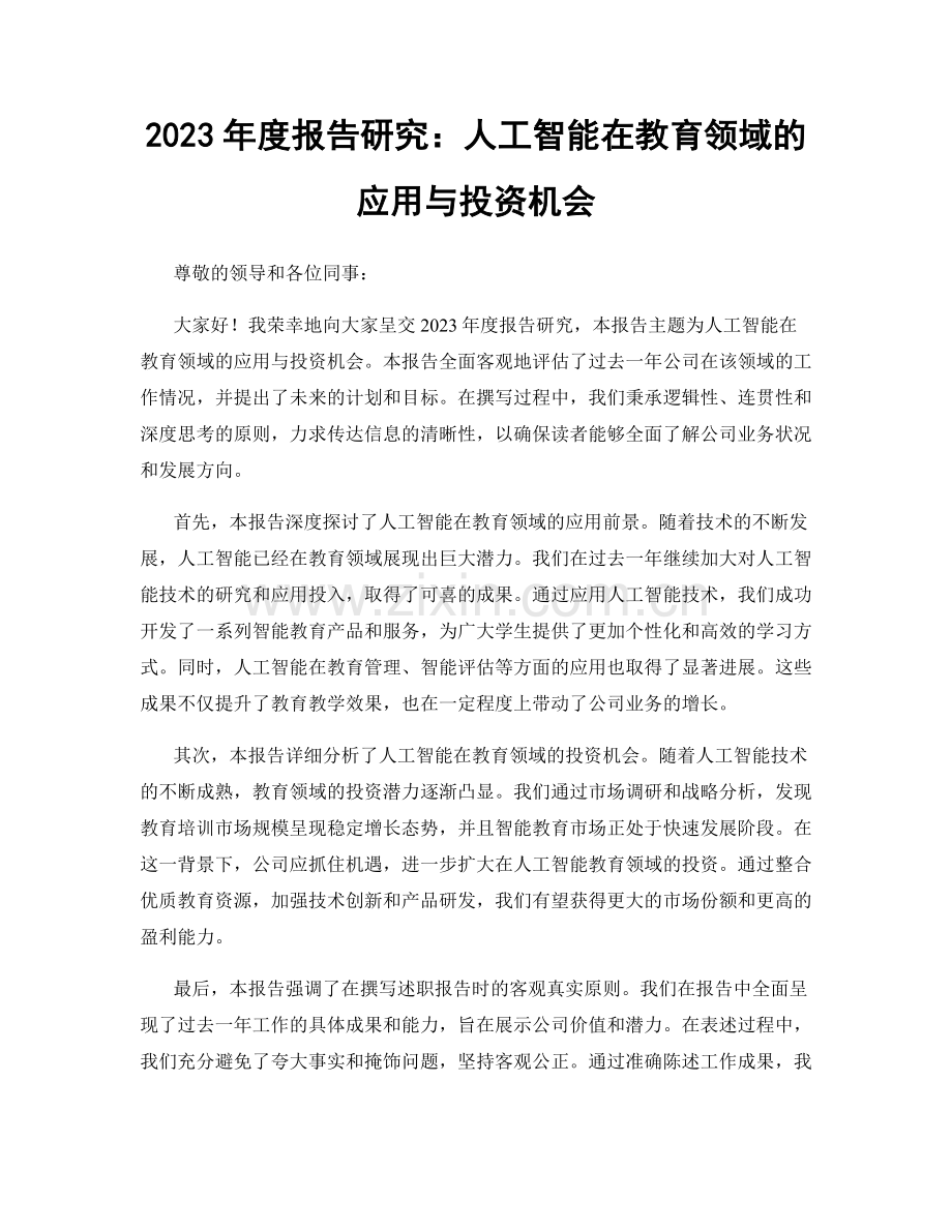 2023年度报告研究：人工智能在教育领域的应用与投资机会.docx_第1页