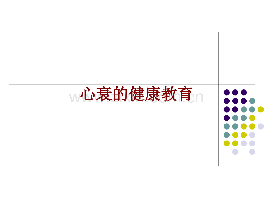 医学心衰的健康教育PPT.ppt_第1页