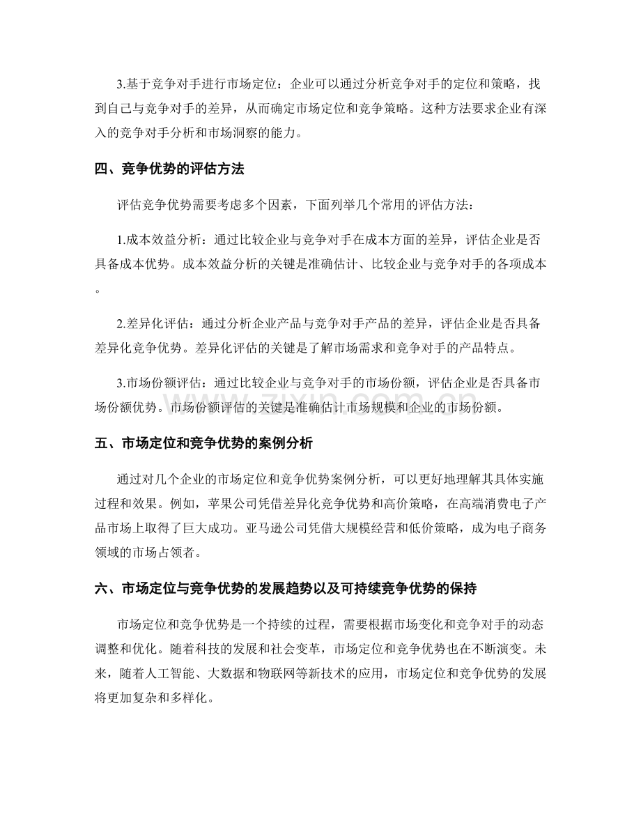 报告的市场定位和竞争优势评估.docx_第2页