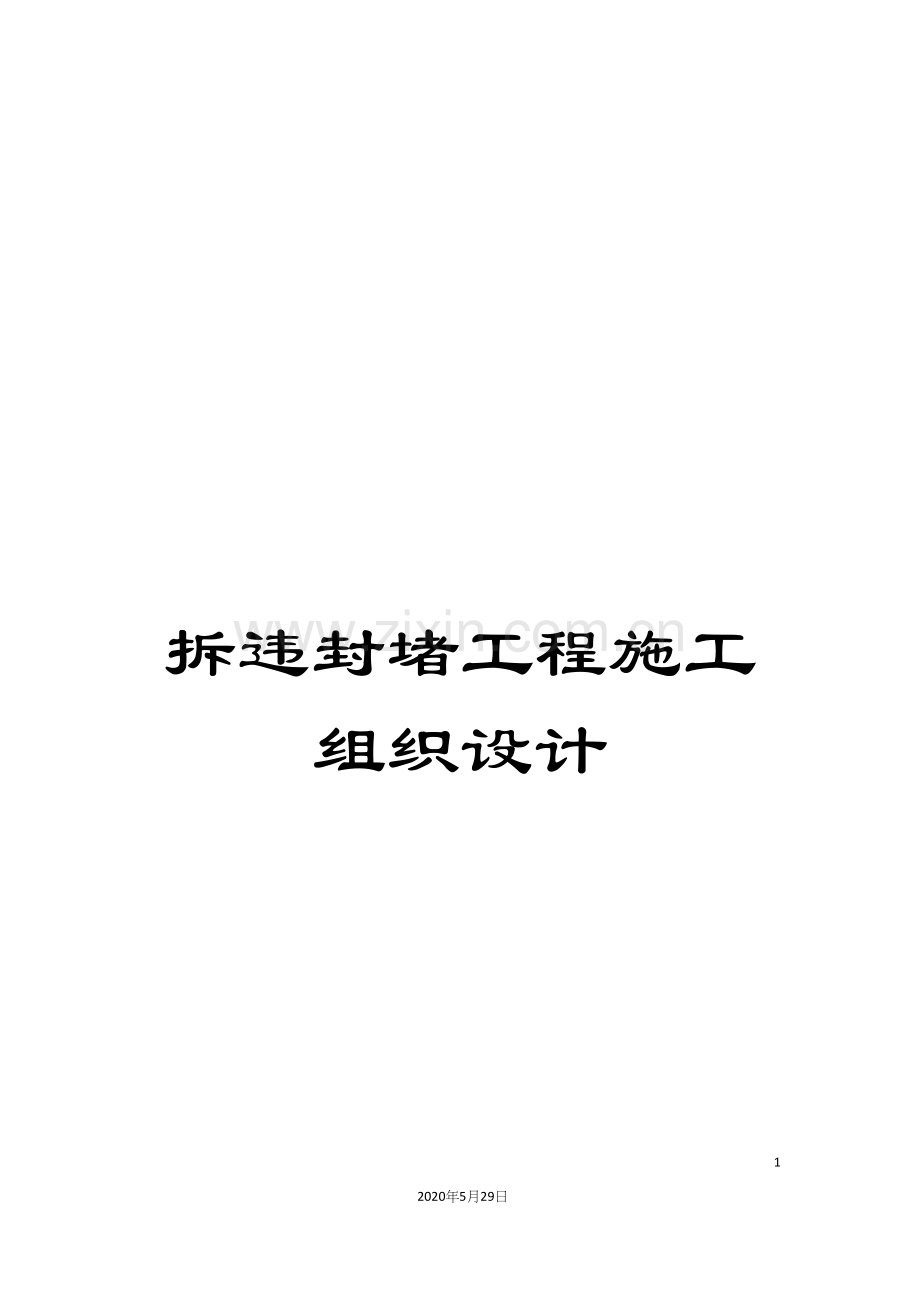 拆违封堵工程施工组织设计.docx_第1页