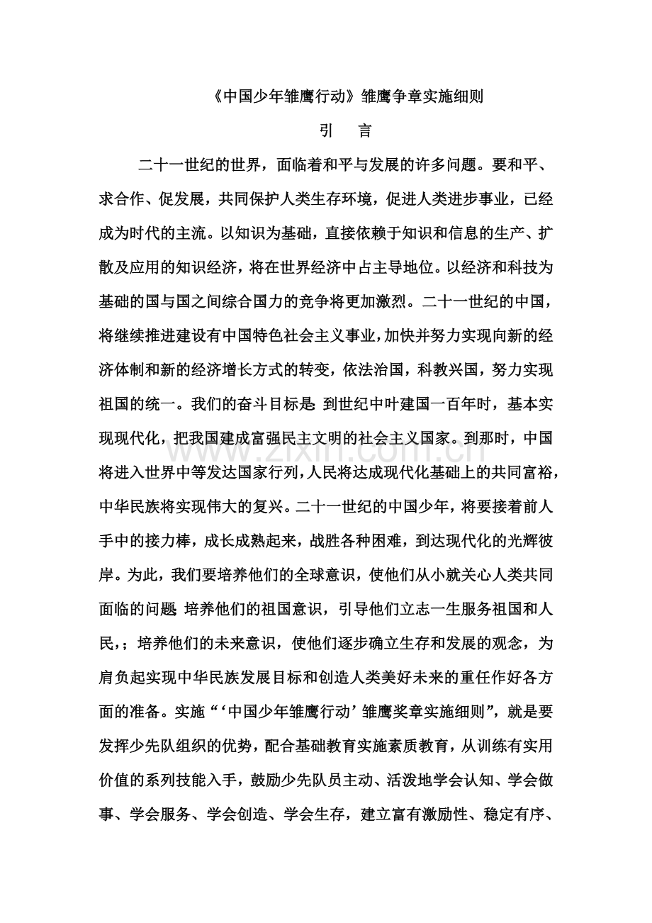 中国少年雏鹰行动雏鹰争章实施详尽细则.doc_第2页