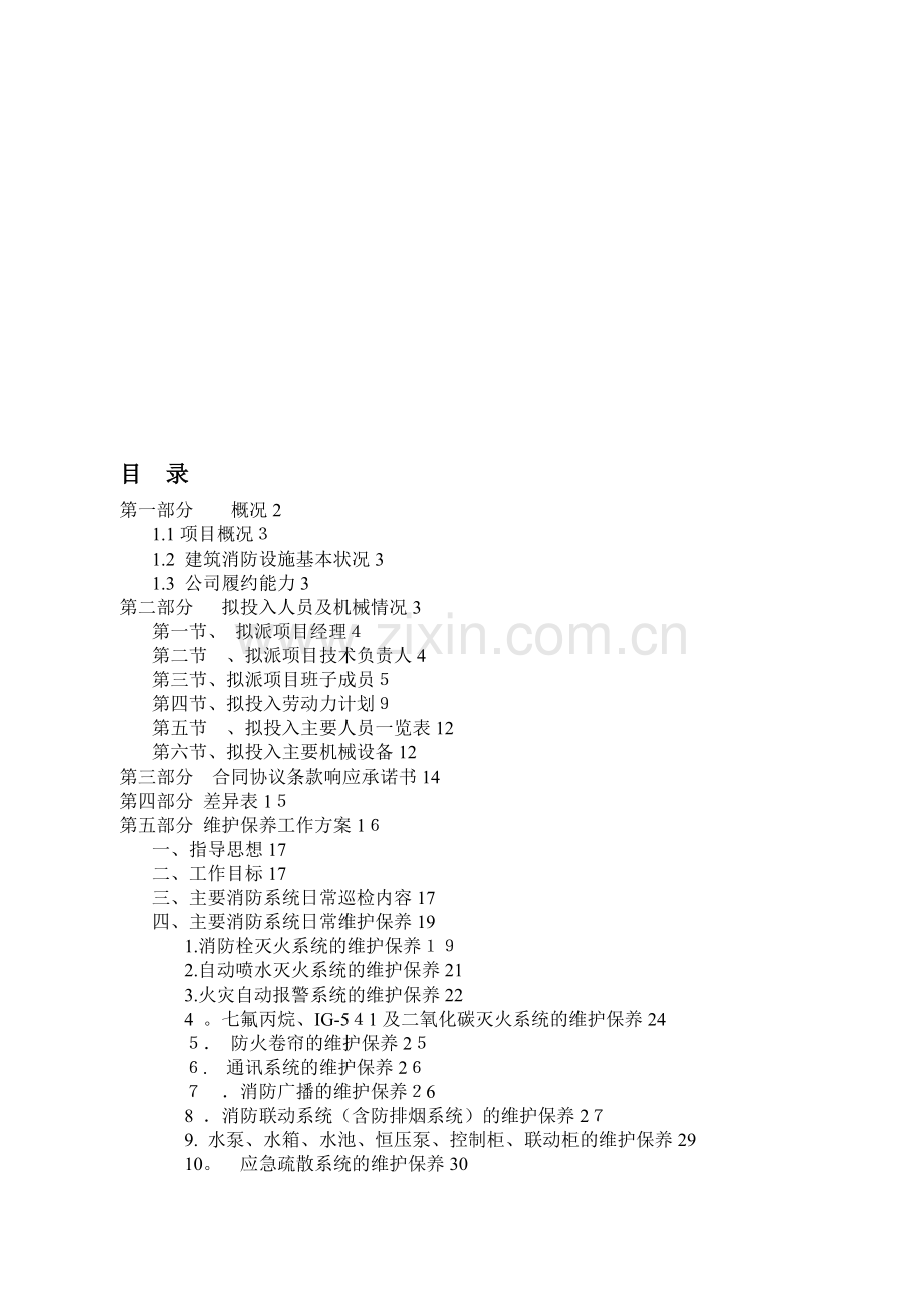 消防各系统维保检测施工组织设计方案..doc_第1页