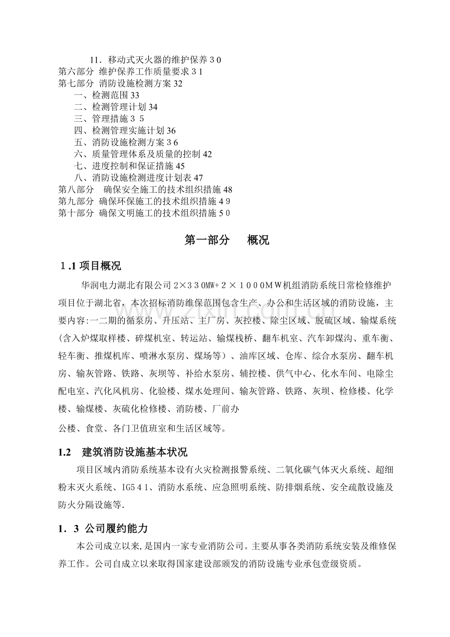 消防各系统维保检测施工组织设计方案..doc_第2页