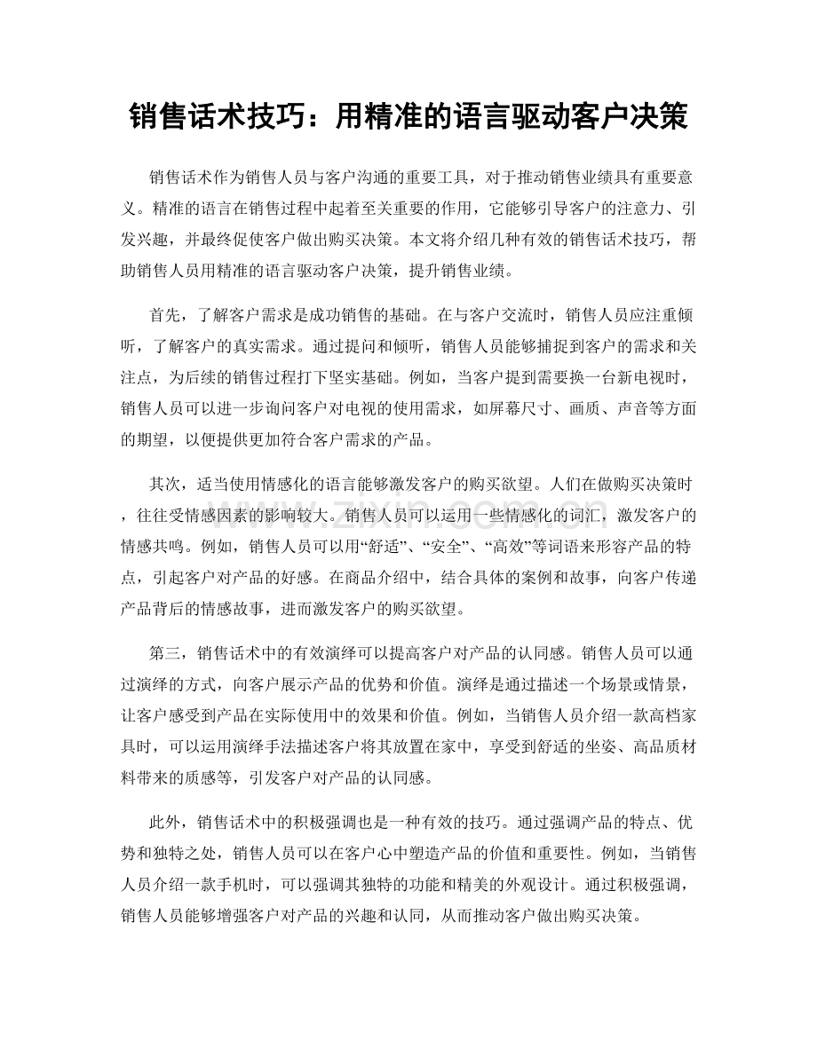 销售话术技巧：用精准的语言驱动客户决策.docx_第1页