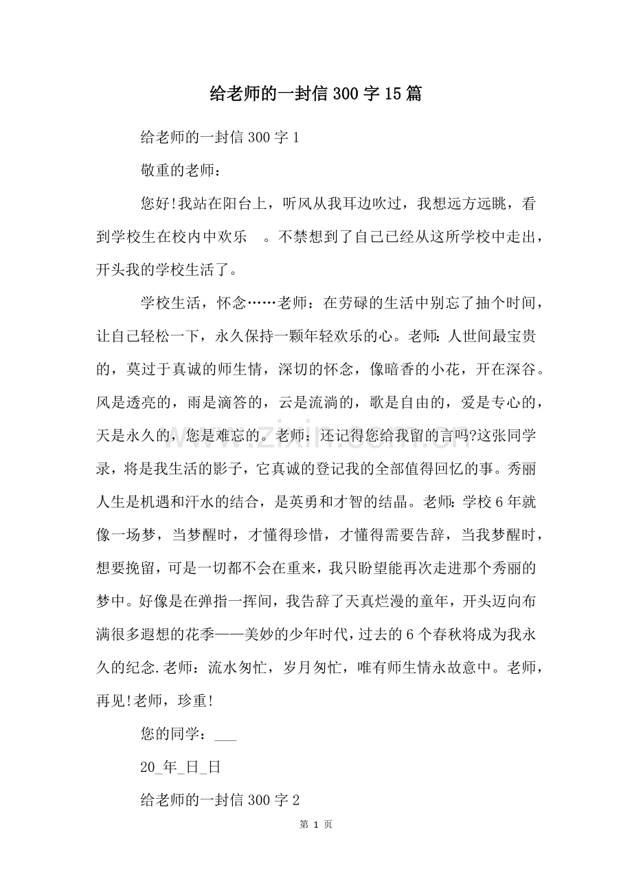 给老师的一封信300字15篇.docx_第1页