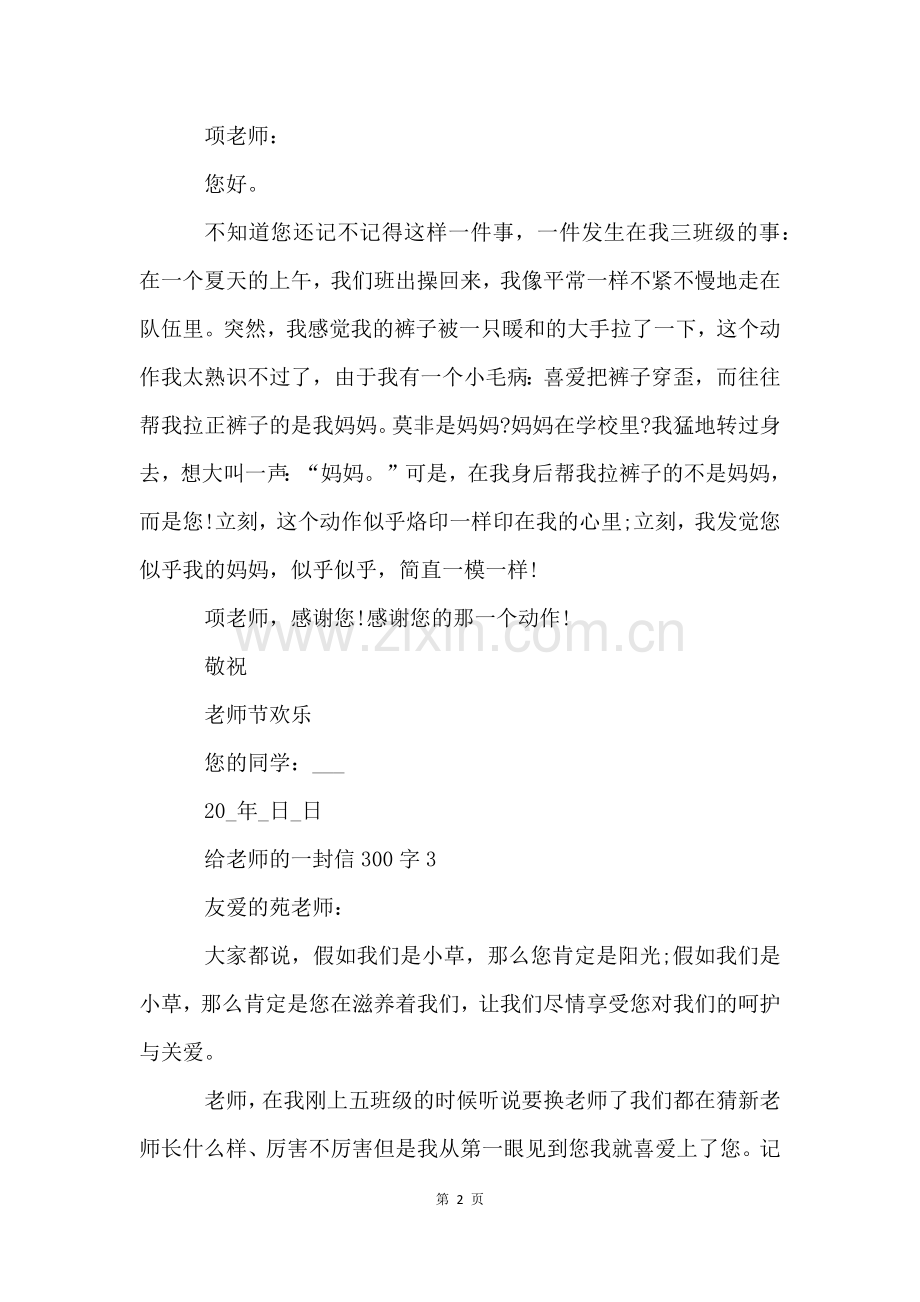 给老师的一封信300字15篇.docx_第2页