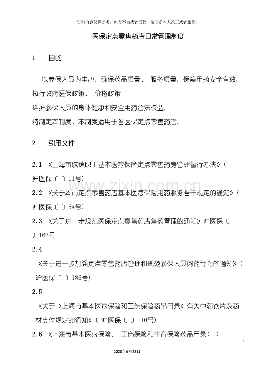 医保定点零售药店日常管理制度.doc_第2页