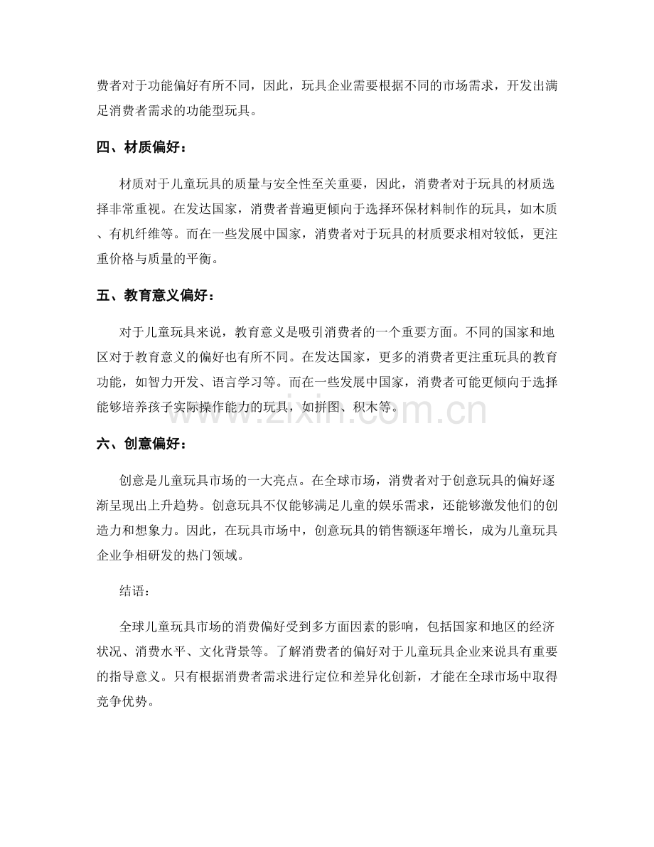 市场调研报告：全球儿童玩具市场的消费偏好分析.docx_第2页