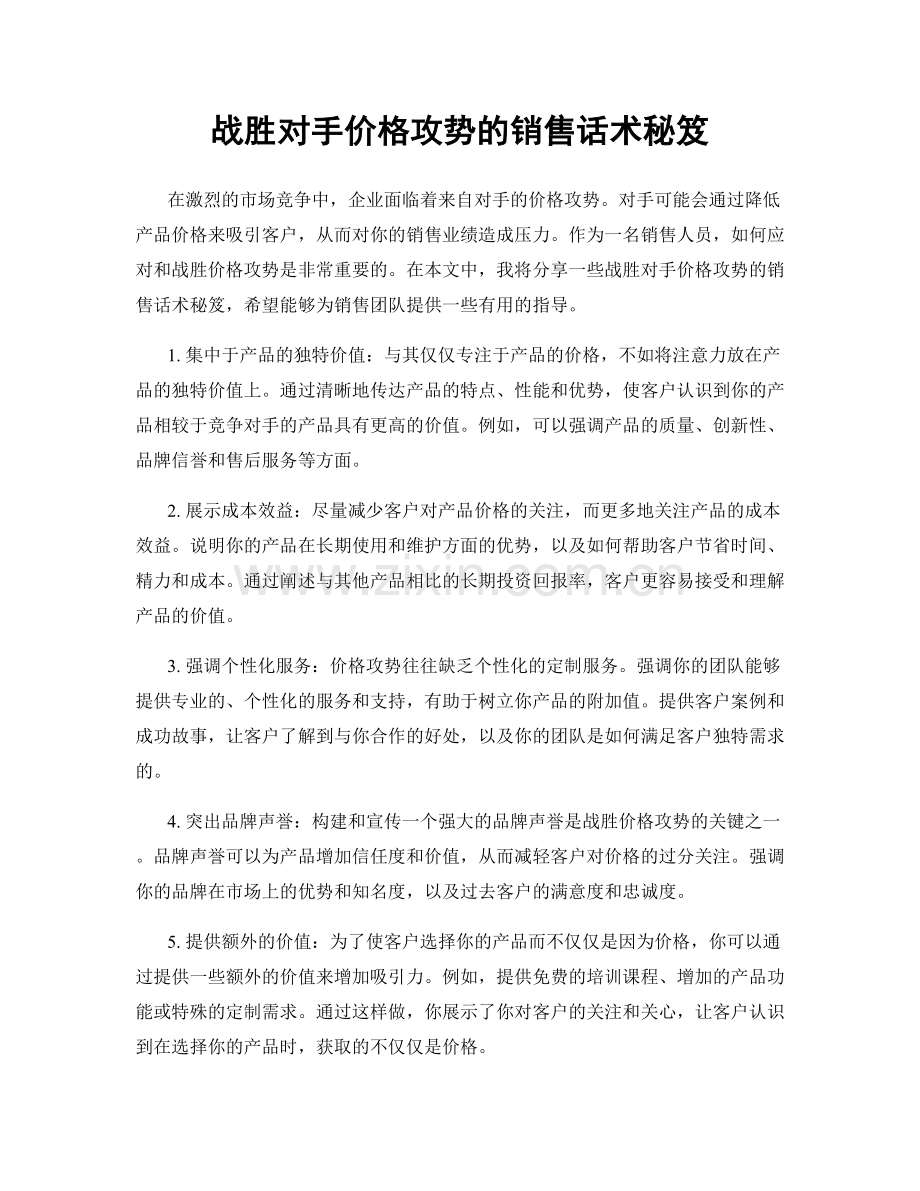 战胜对手价格攻势的销售话术秘笈.docx_第1页