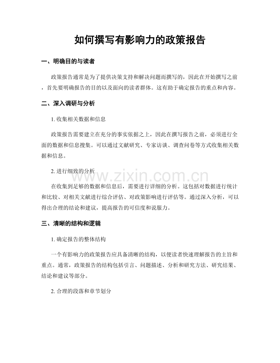 如何撰写有影响力的政策报告.docx_第1页