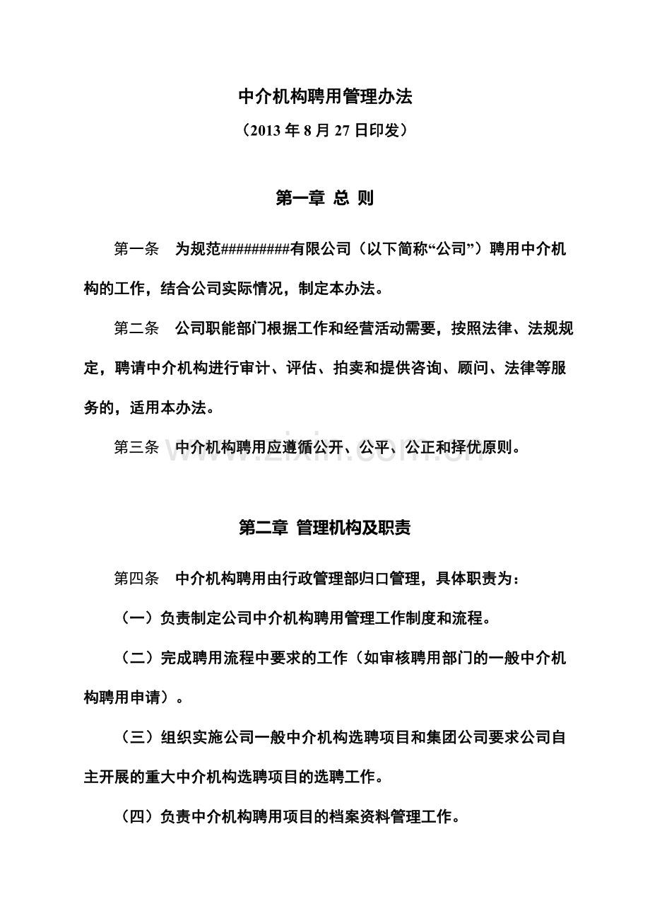 中介机构聘用管理办法规定.doc_第2页