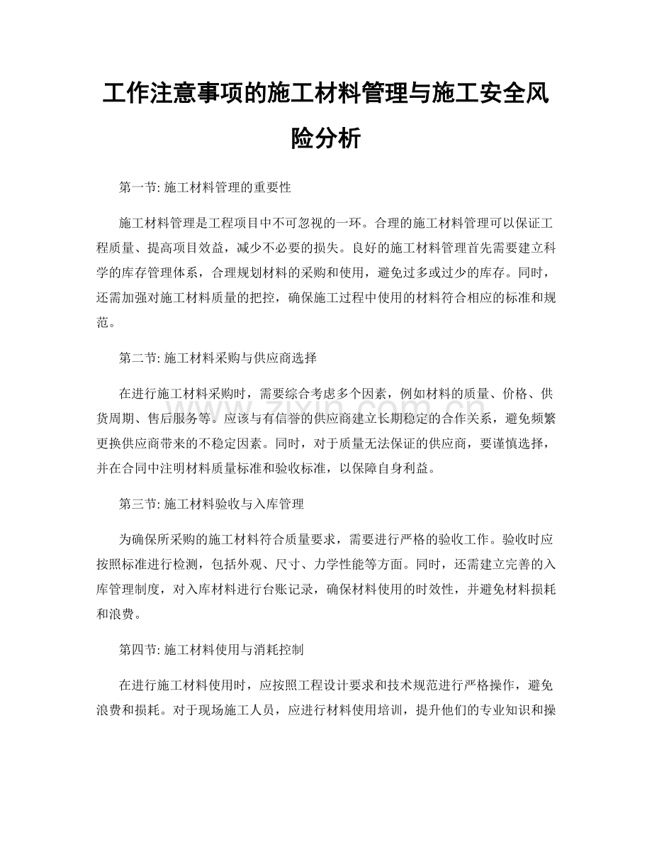 工作注意事项的施工材料管理与施工安全风险分析.docx_第1页