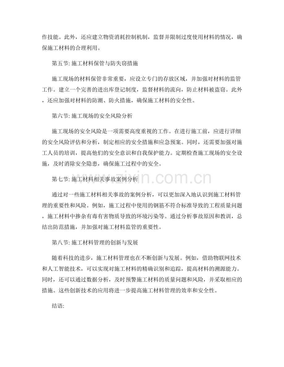 工作注意事项的施工材料管理与施工安全风险分析.docx_第2页