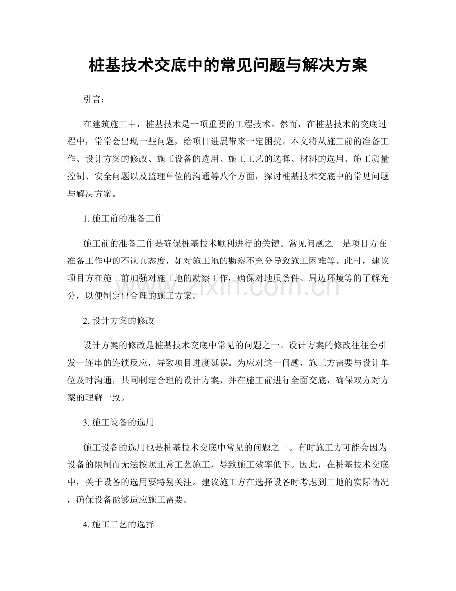 桩基技术交底中的常见问题与解决方案.docx_第1页