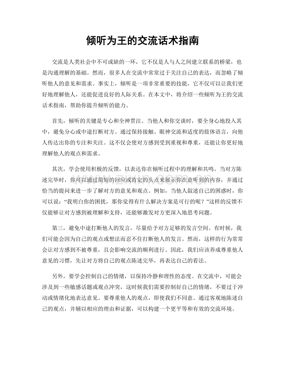 倾听为王的交流话术指南.docx_第1页