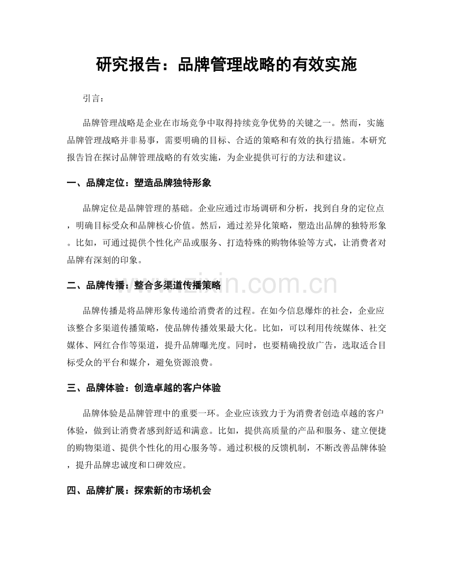 研究报告：品牌管理战略的有效实施.docx_第1页