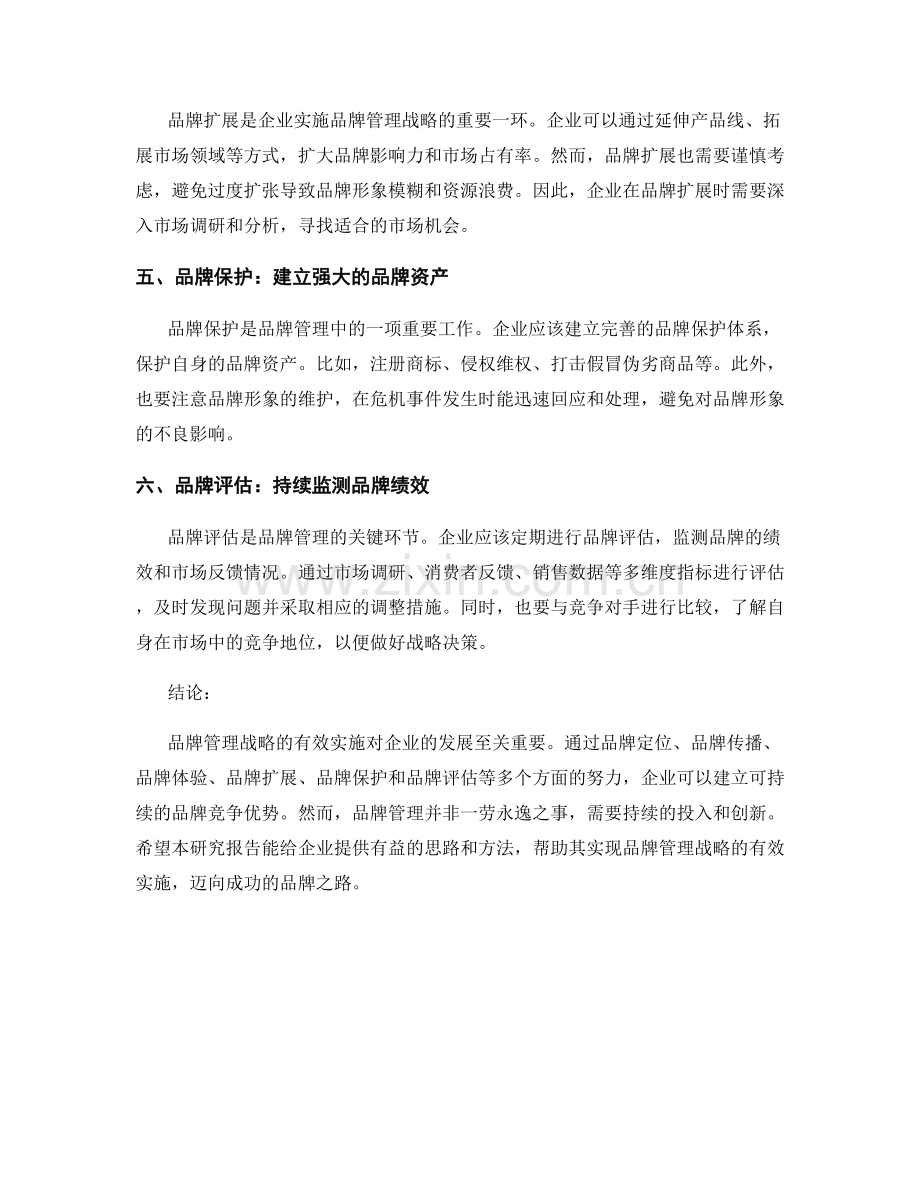 研究报告：品牌管理战略的有效实施.docx_第2页