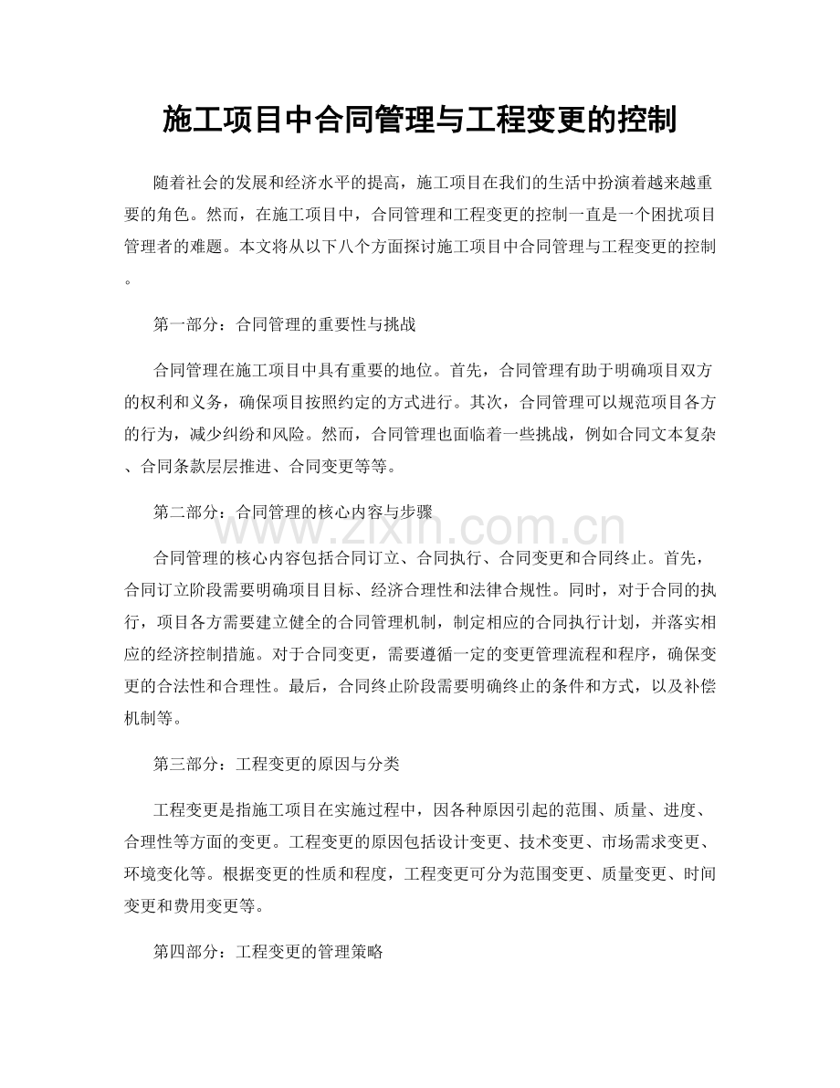 施工项目中合同管理与工程变更的控制.docx_第1页