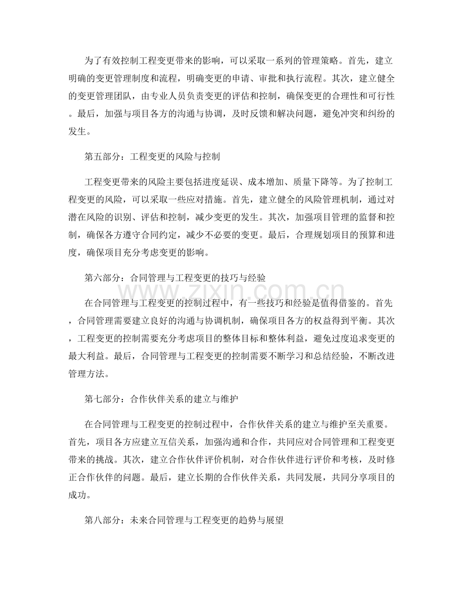 施工项目中合同管理与工程变更的控制.docx_第2页