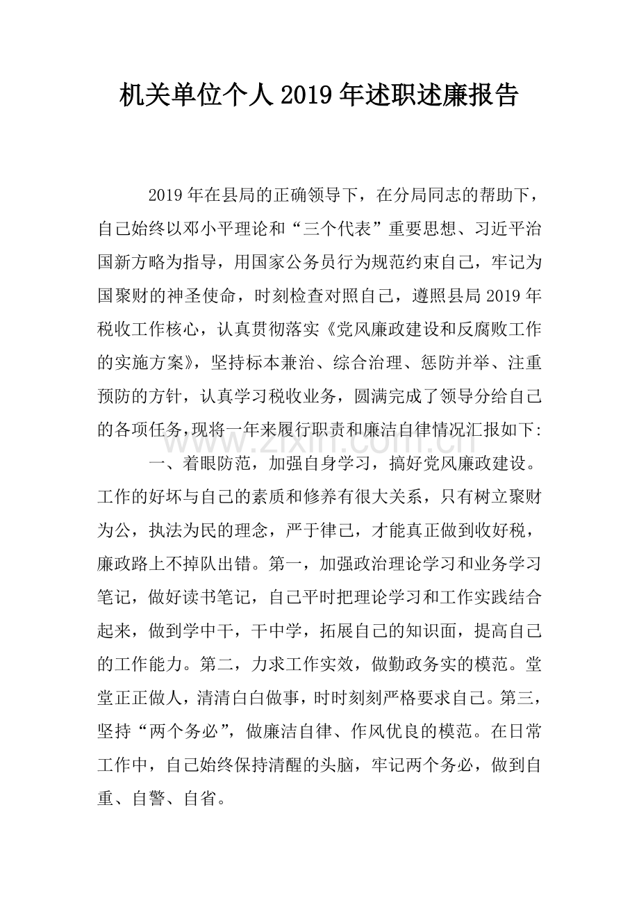 机关单位个人述职述廉报告.doc_第1页