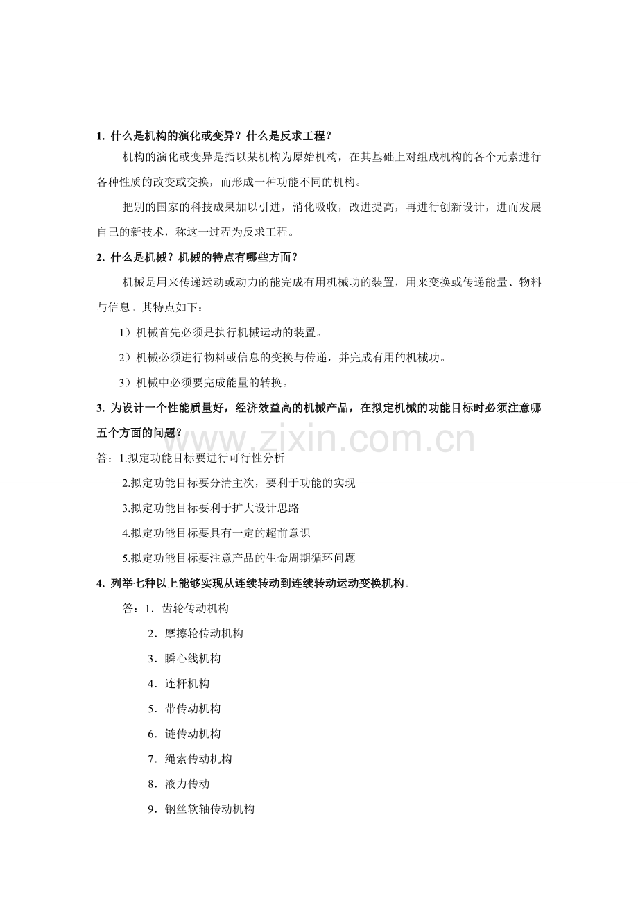 新编机械创新设计复习资料(高度整合版)名师资料..doc_第1页