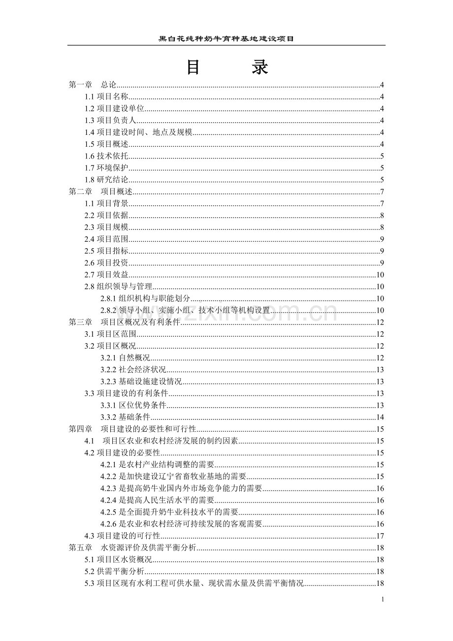 黑白花纯种奶牛育种基地建设项目可行性研究报告.doc_第1页