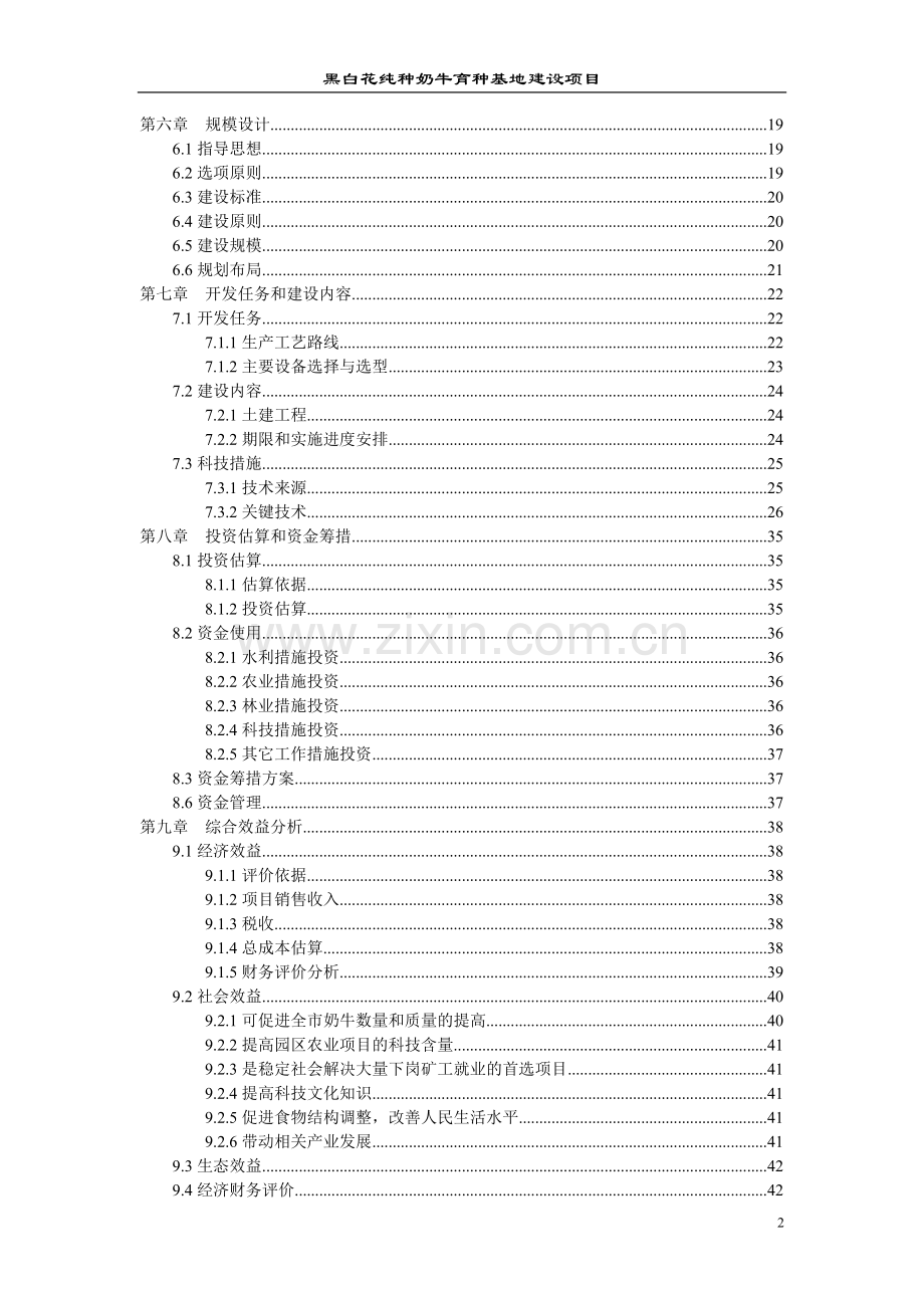 黑白花纯种奶牛育种基地建设项目可行性研究报告.doc_第2页