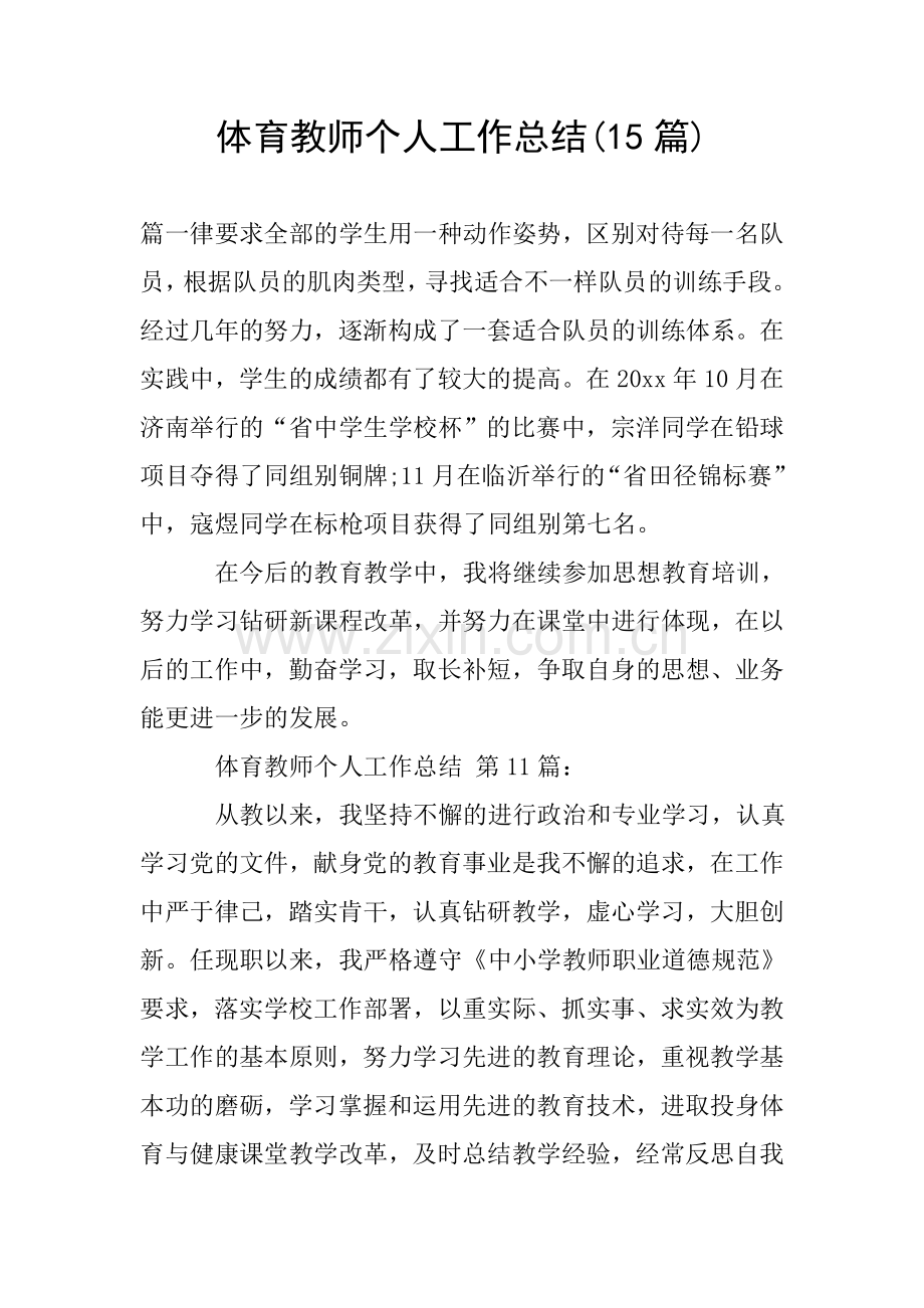 体育教师个人工作总结(15篇).doc_第1页