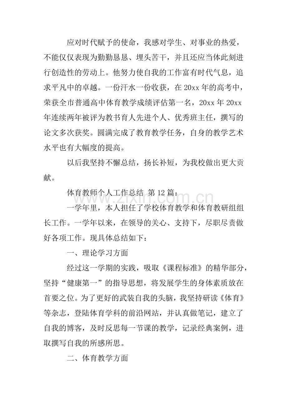 体育教师个人工作总结(15篇).doc_第3页