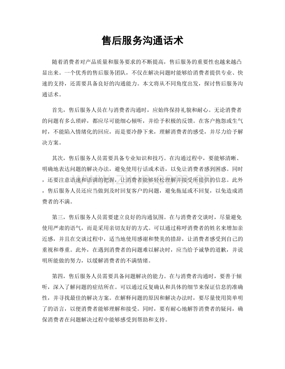 售后服务沟通话术.docx_第1页