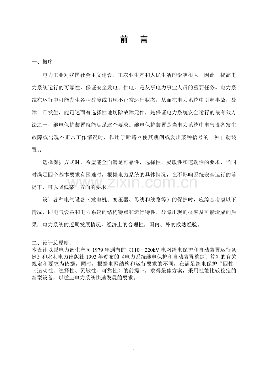 220KV电力系统继电保护和自动装置设计毕业设计论文.doc_第2页