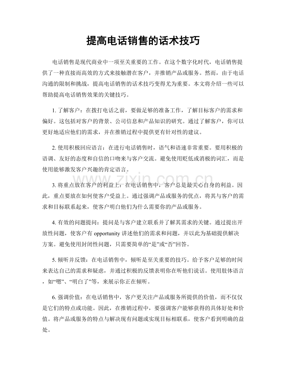 提高电话销售的话术技巧.docx_第1页