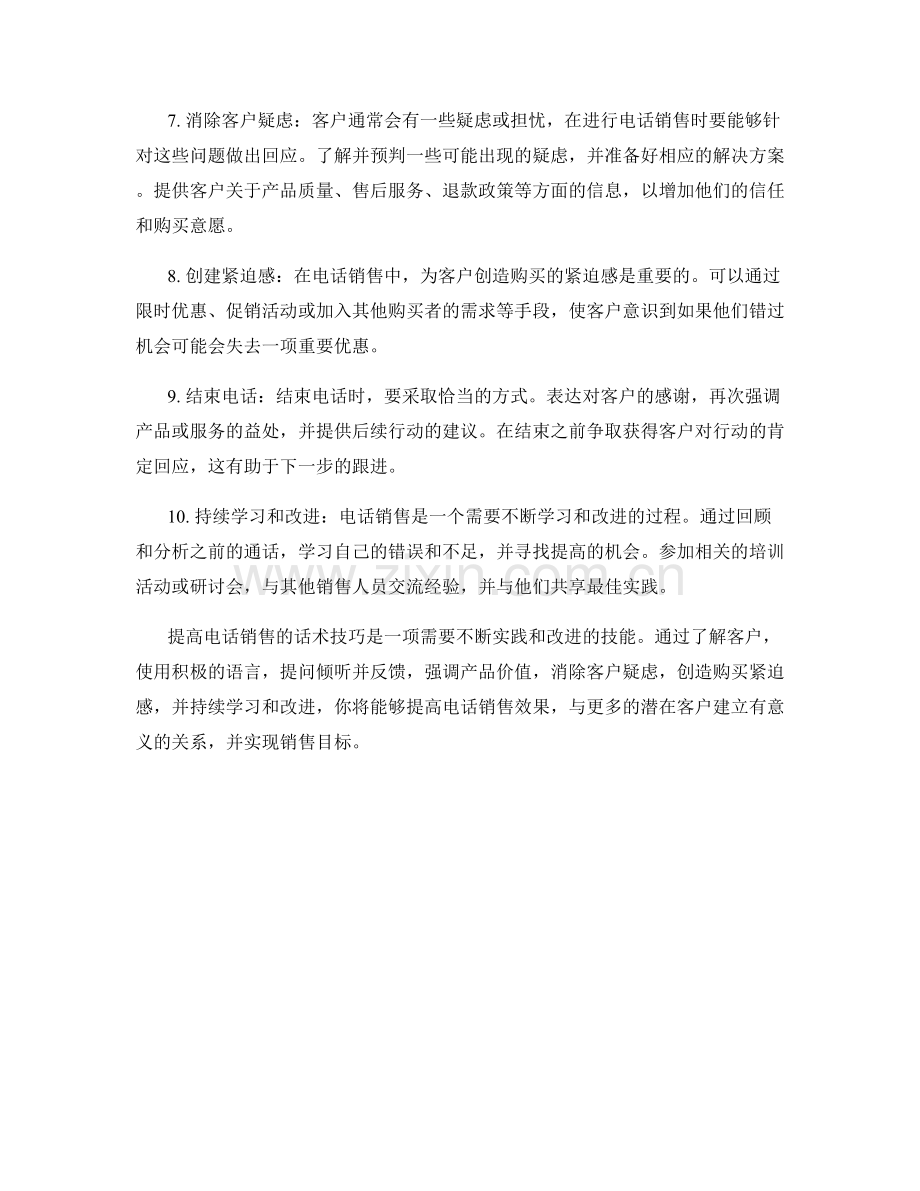 提高电话销售的话术技巧.docx_第2页