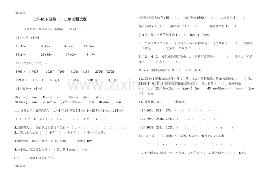 西师版数学二年级下册第一、二单元测试题.doc_第1页